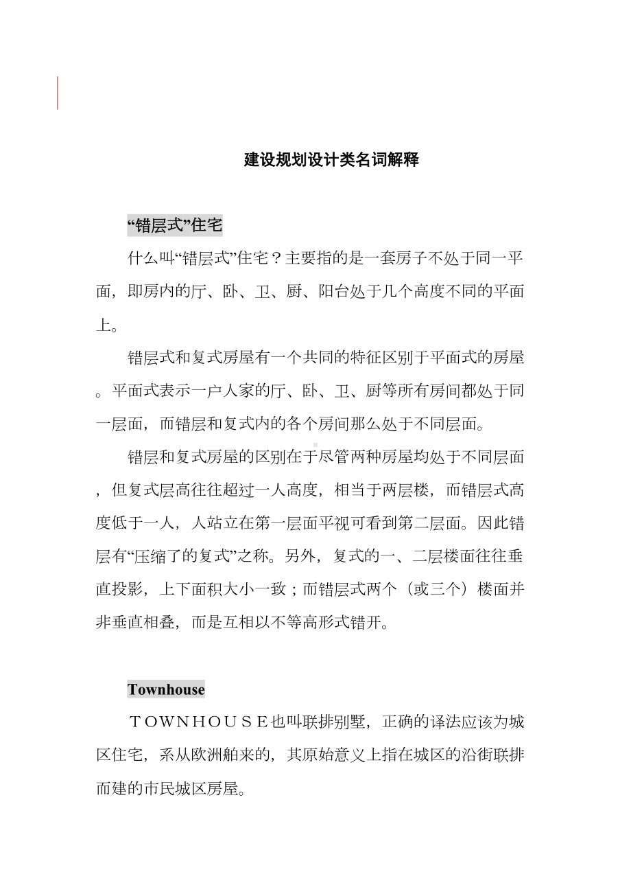 （经管励志）建设规划设计类名词解释(DOC 33页).doc_第1页