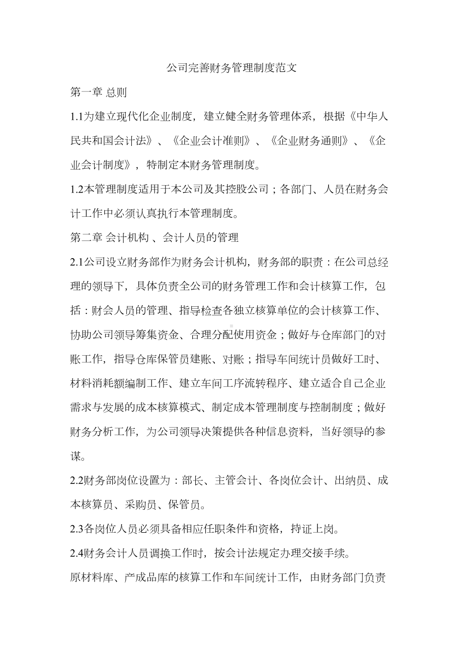 公司完善财务管理制度范文(DOC 11页).docx_第1页