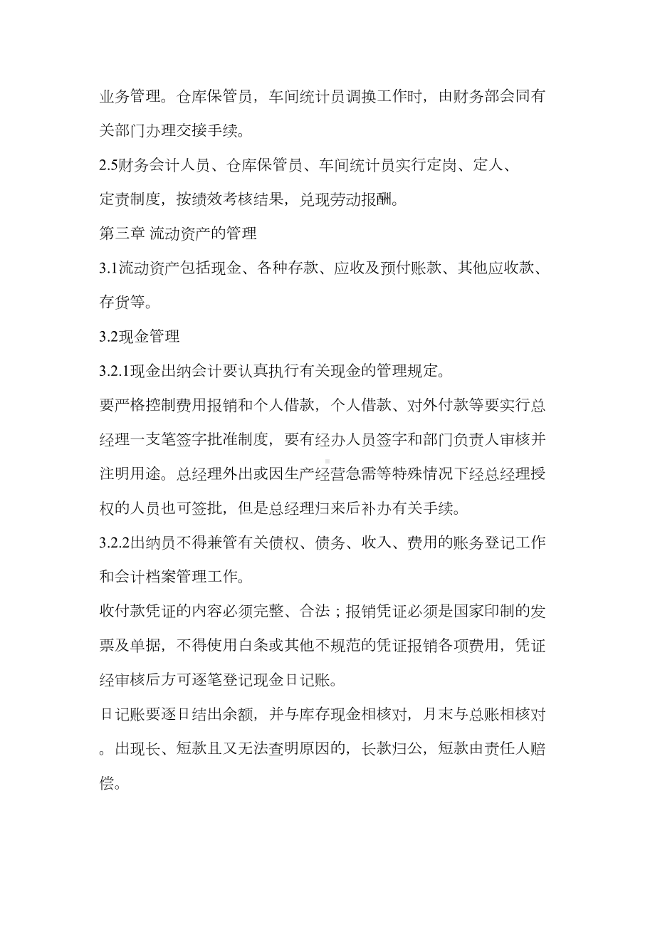 公司完善财务管理制度范文(DOC 11页).docx_第2页