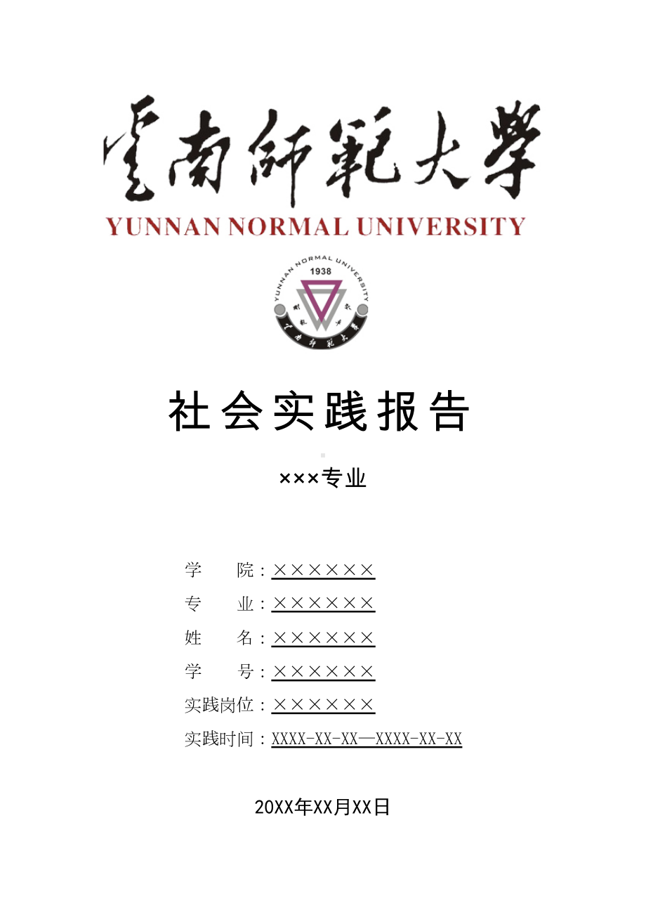 云南xx大学寒假暑假假期社会实践总结报告范文(DOC 11页).doc_第1页