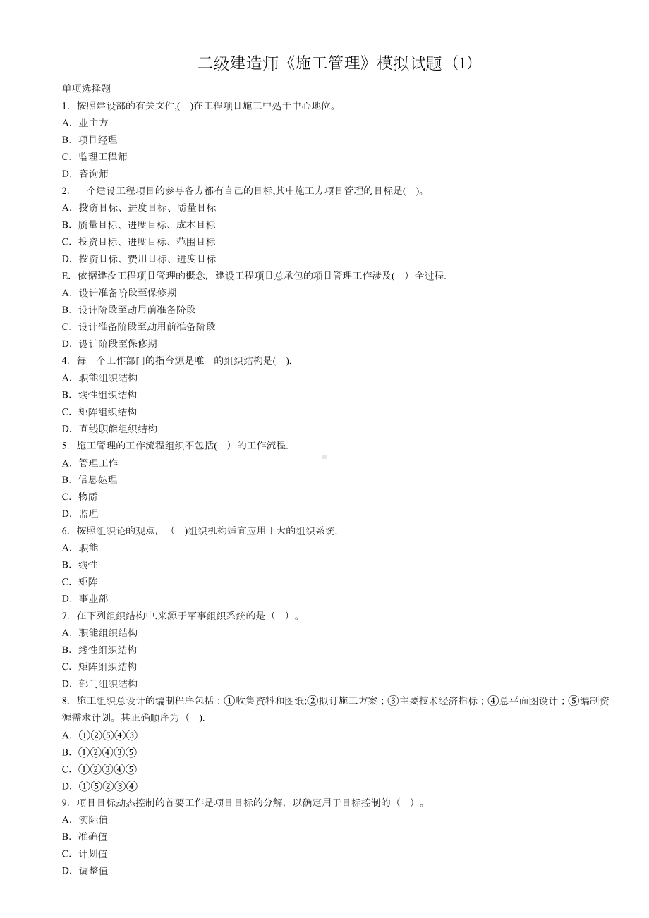 二级建造师《施工管理》模拟试题(DOC 11页).doc_第1页