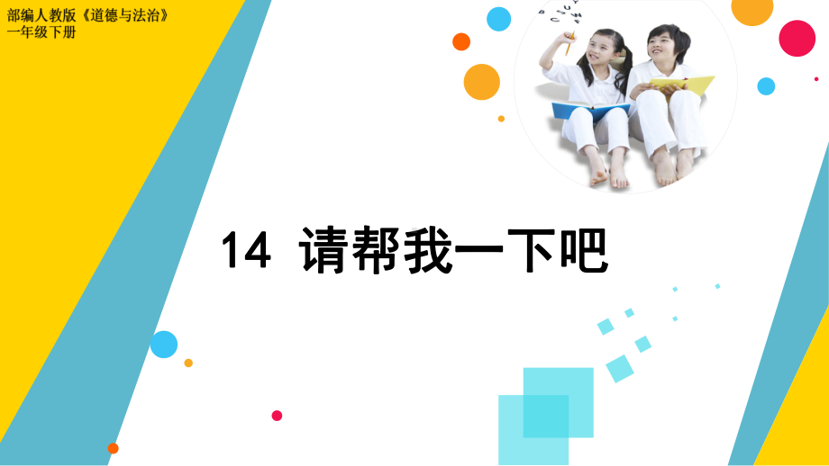 部编人教版道德与法治一年级下册《请帮我一下吧》优质课件.pptx_第1页