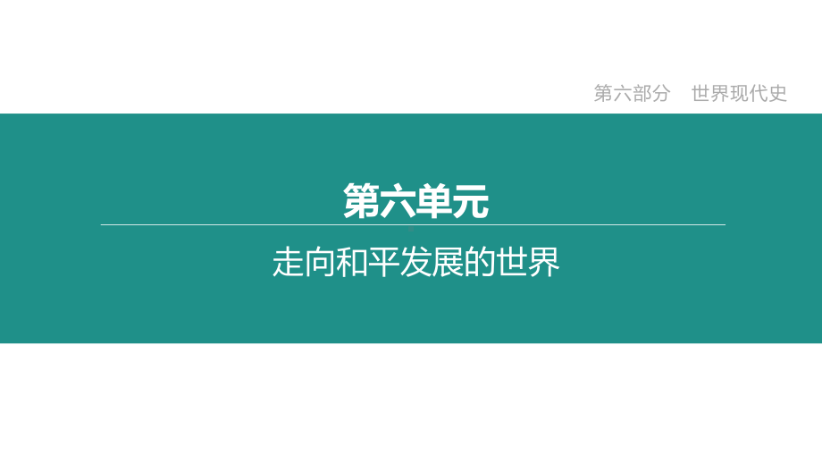 统编人教部编版九年级下册历史第六单元-走向和平发展的世界-复习课件.pptx_第1页