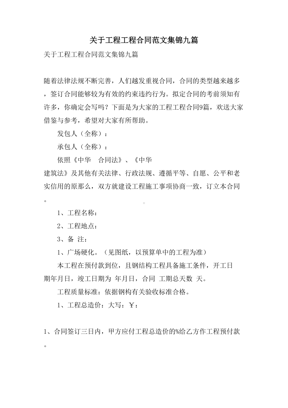 关于工程工程合同范文集锦九篇(DOC 34页).doc_第1页