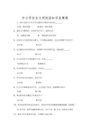 中小学安全文明校园知识竞赛题(DOC 18页).doc