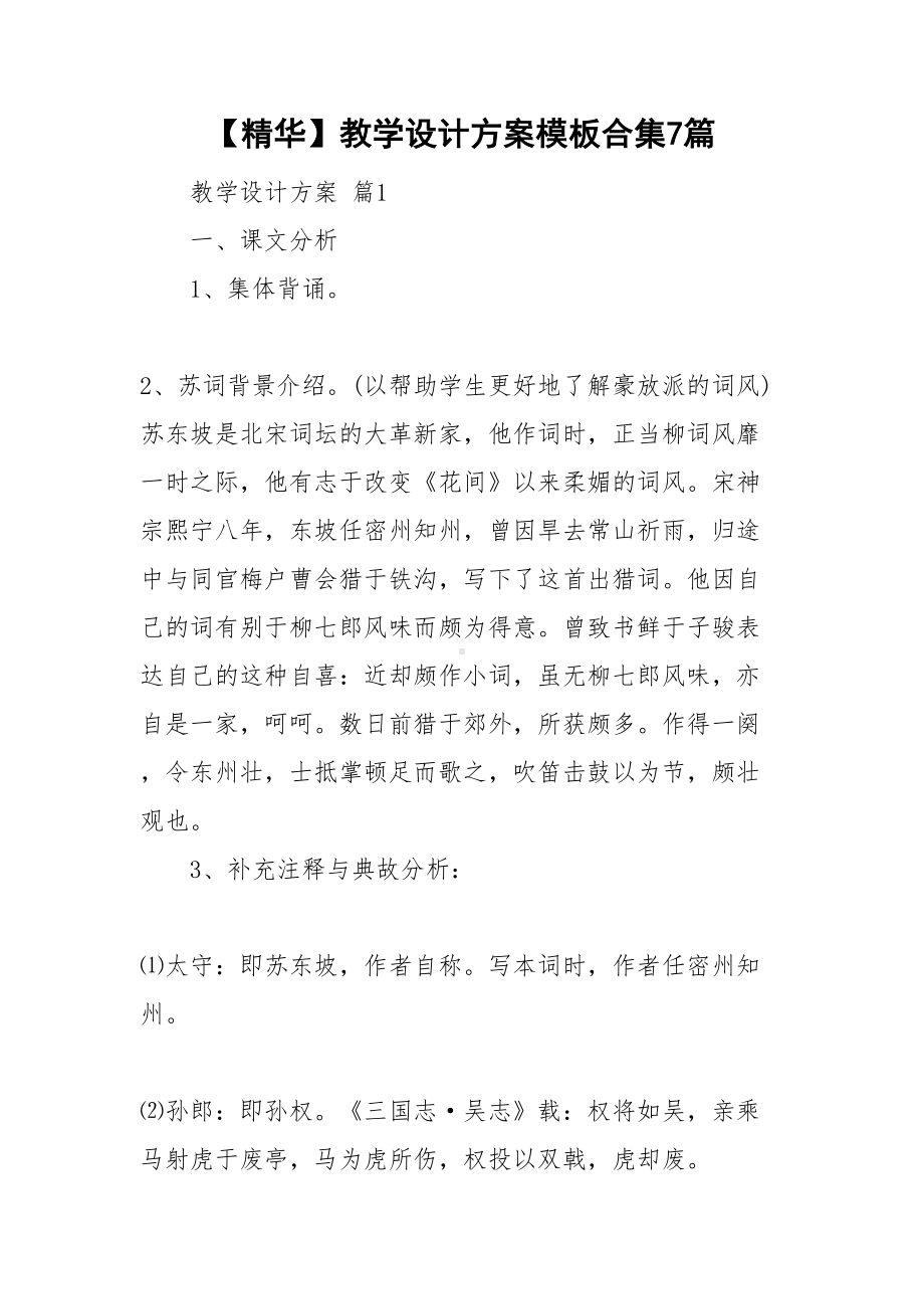 （资料）教学设计方案模板合集7篇(DOC 38页).doc_第1页