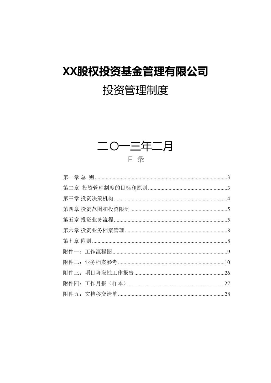 （9A文）某股权投资基金管理有限公司投资管理制度(DOC 26页).doc_第1页