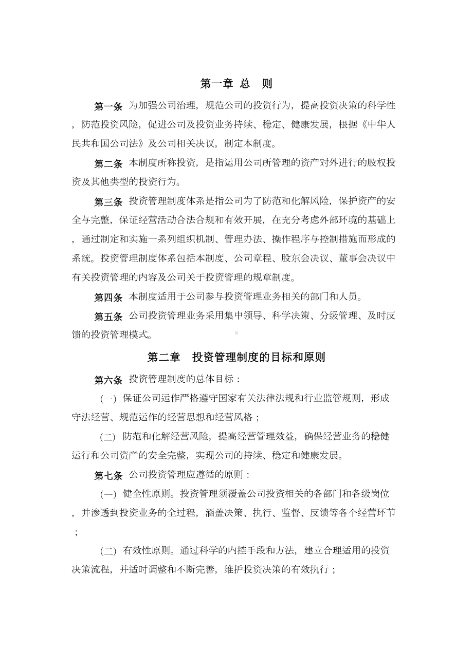 （9A文）某股权投资基金管理有限公司投资管理制度(DOC 26页).doc_第2页