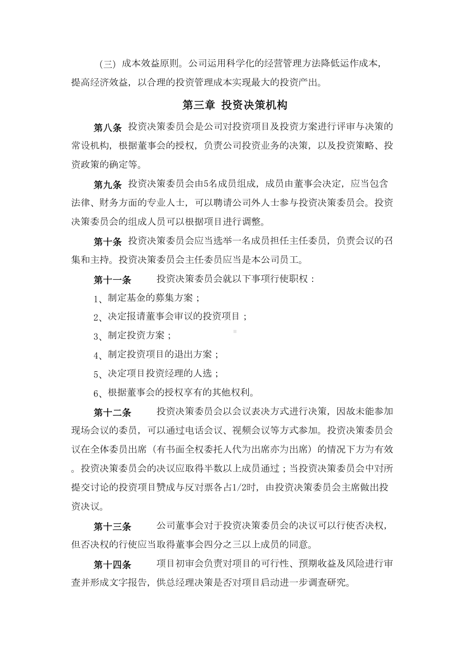 （9A文）某股权投资基金管理有限公司投资管理制度(DOC 26页).doc_第3页