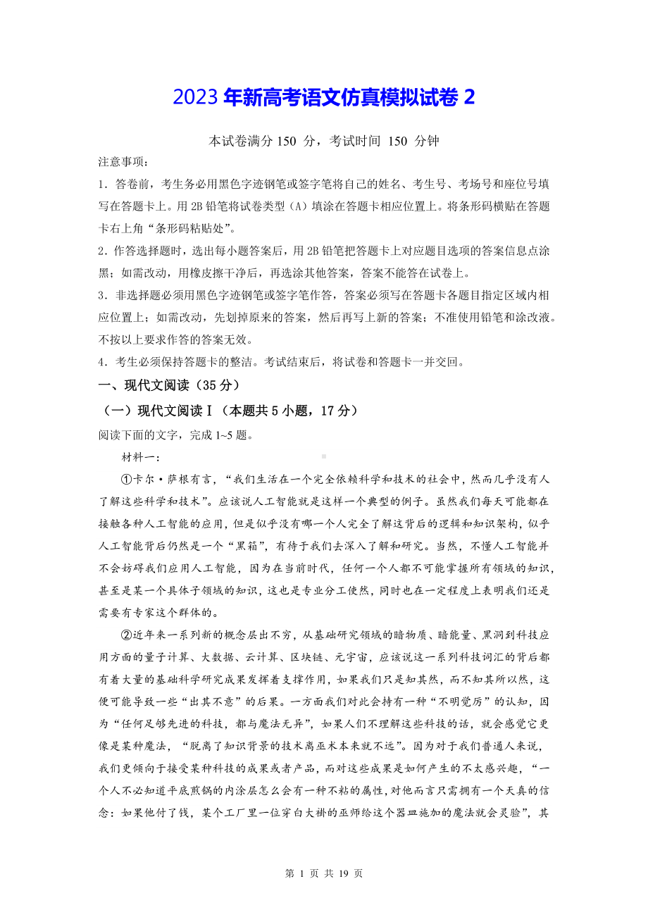 2023年新高考语文仿真模拟试卷2（含答案解析）.docx_第1页