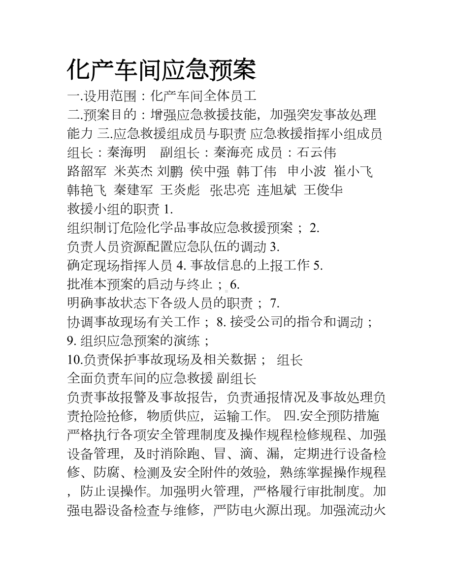 化产车间应急预案(DOC 8页).doc_第1页