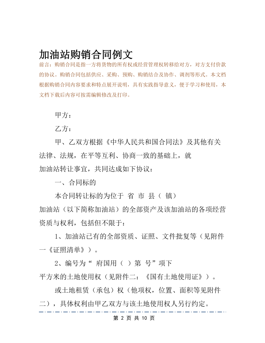 加油站购销合同例文(DOC 10页).docx_第2页