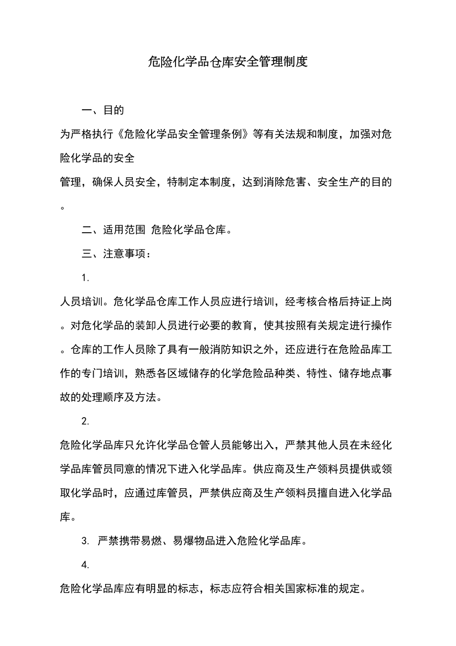 危险化学品仓库安全管理制度全套(DOC 7页).doc_第1页