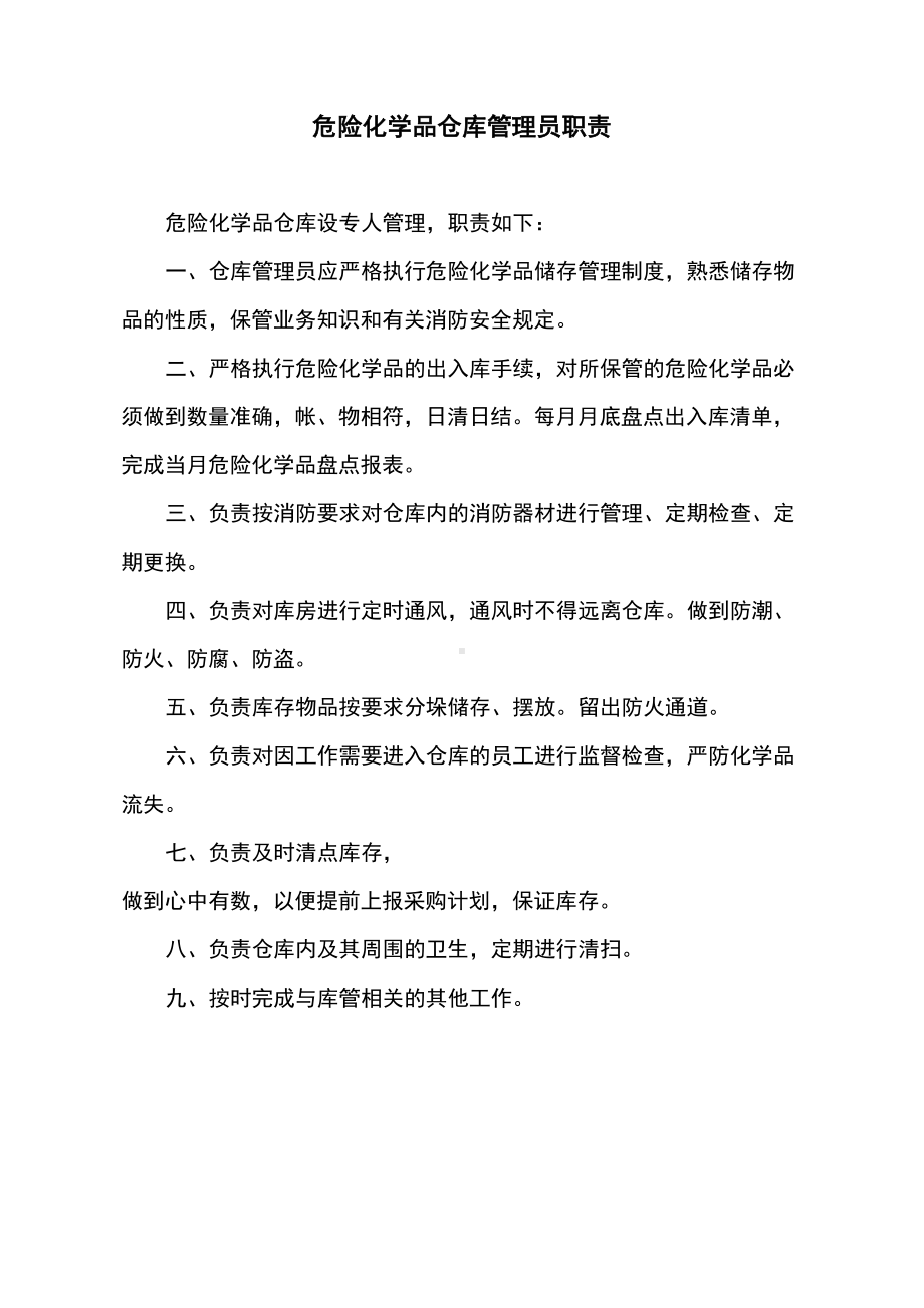 危险化学品仓库安全管理制度全套(DOC 7页).doc_第3页