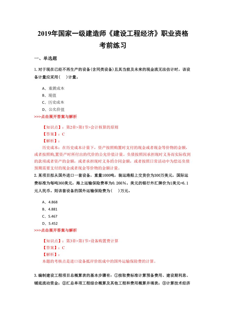 一级建造师《建设工程经济》复习题集(第4719篇)(DOC 23页).docx_第1页