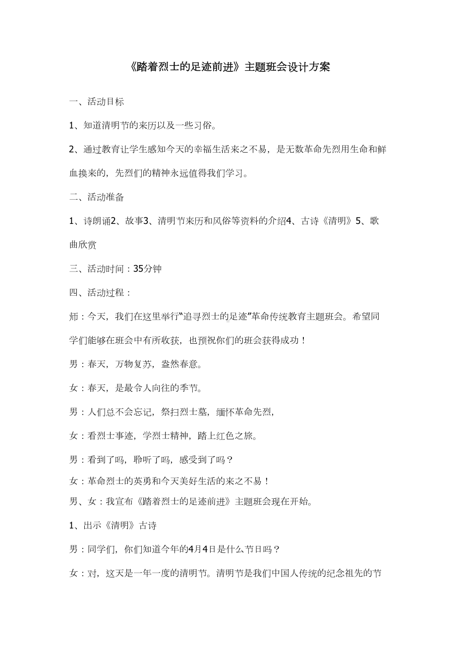 《踏着烈士的足迹前进》主题班会设计方案(DOC 5页).doc_第2页