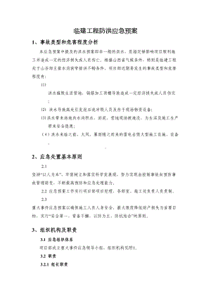 临建工程防洪应急预案(DOC 10页).doc