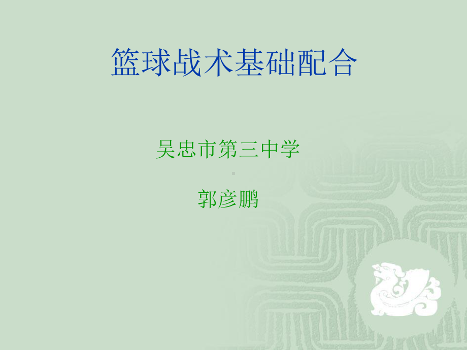 篮球战术基础配合课件.ppt_第1页