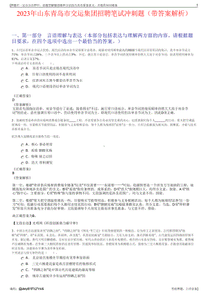 2023年山东青岛市交运集团招聘笔试冲刺题（带答案解析）.pdf