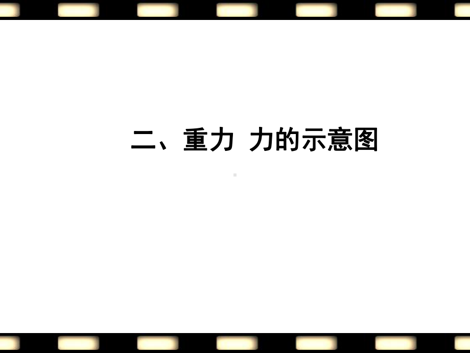 苏科版八年级物理下册82《重力-力的示意图》公开课课件.ppt_第1页