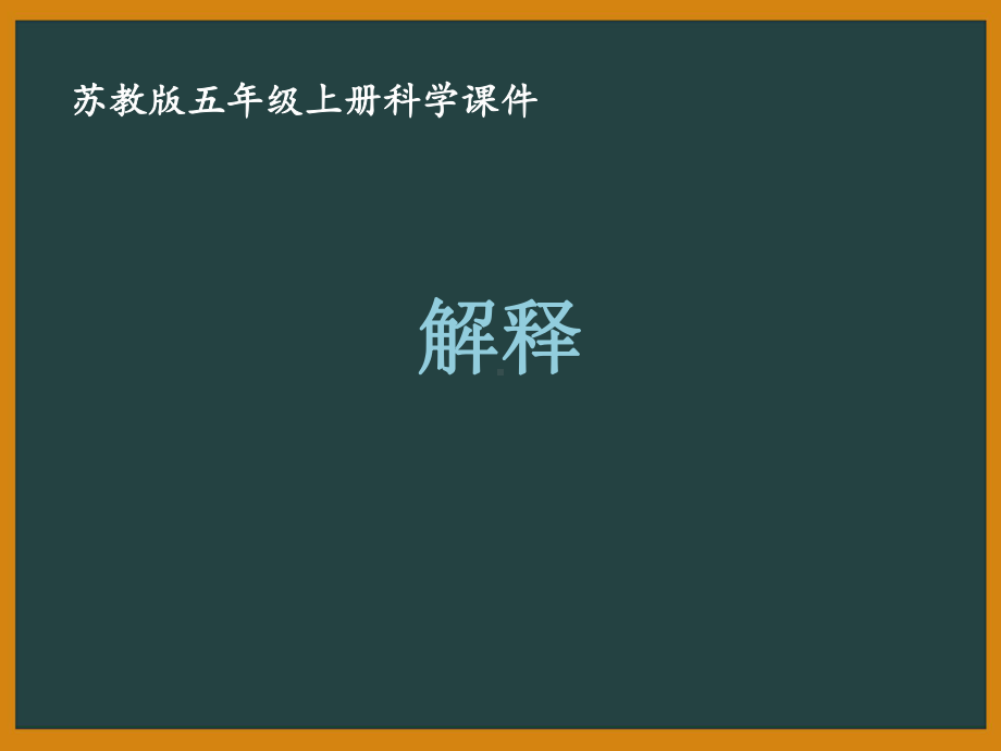 苏教版五年级科学上册第五单元《解释与建立模型》课件合集(共2课时).pptx_第1页