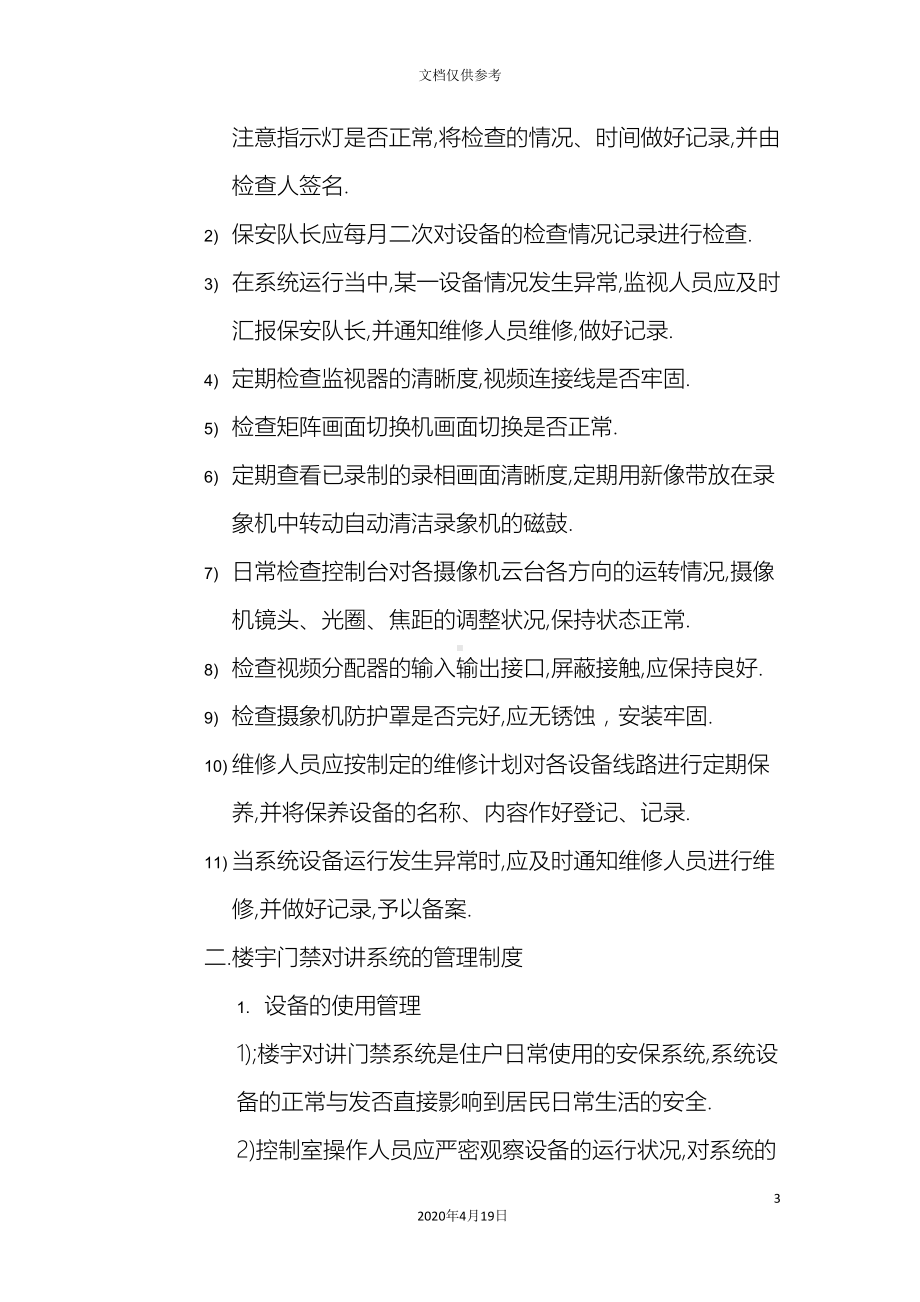 各弱电系统相关管理制度(DOC 13页).doc_第3页