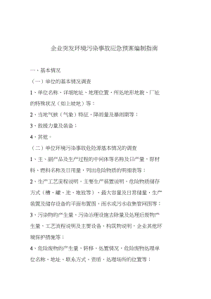 企业突发环境污染事故应急预案编制指南课稿(DOC 11页).docx