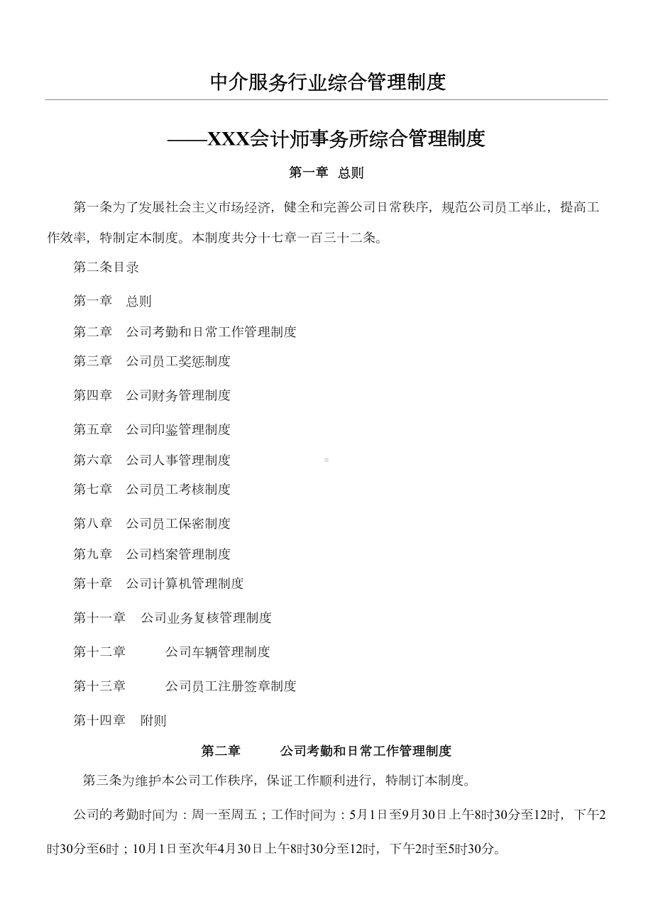 中介服务行业综合管理制度守则完整版(DOC 39页).doc_第1页