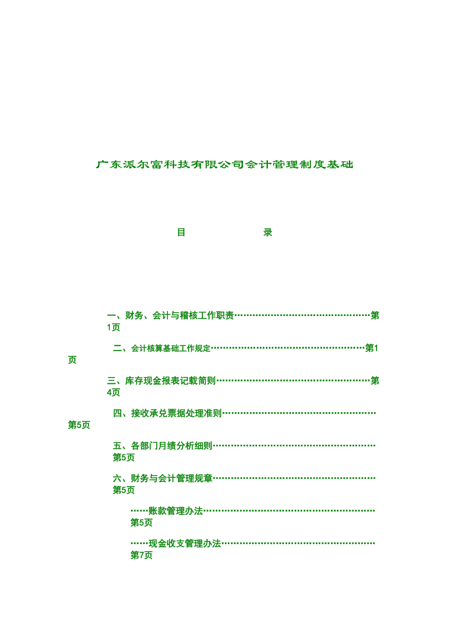 会计管理制度基础DOC(DOC 15页).doc_第2页