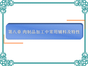 第八章肉制品加工中常用辅料及特性课件.ppt