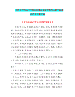 人防工程与地下空间利用情况调研报告与人防工程事故应急预案汇编(DOC 15页).doc