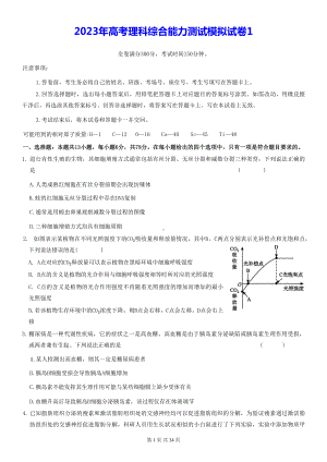 2023年高考理科综合能力测试模拟试卷1（含答案解析）.docx