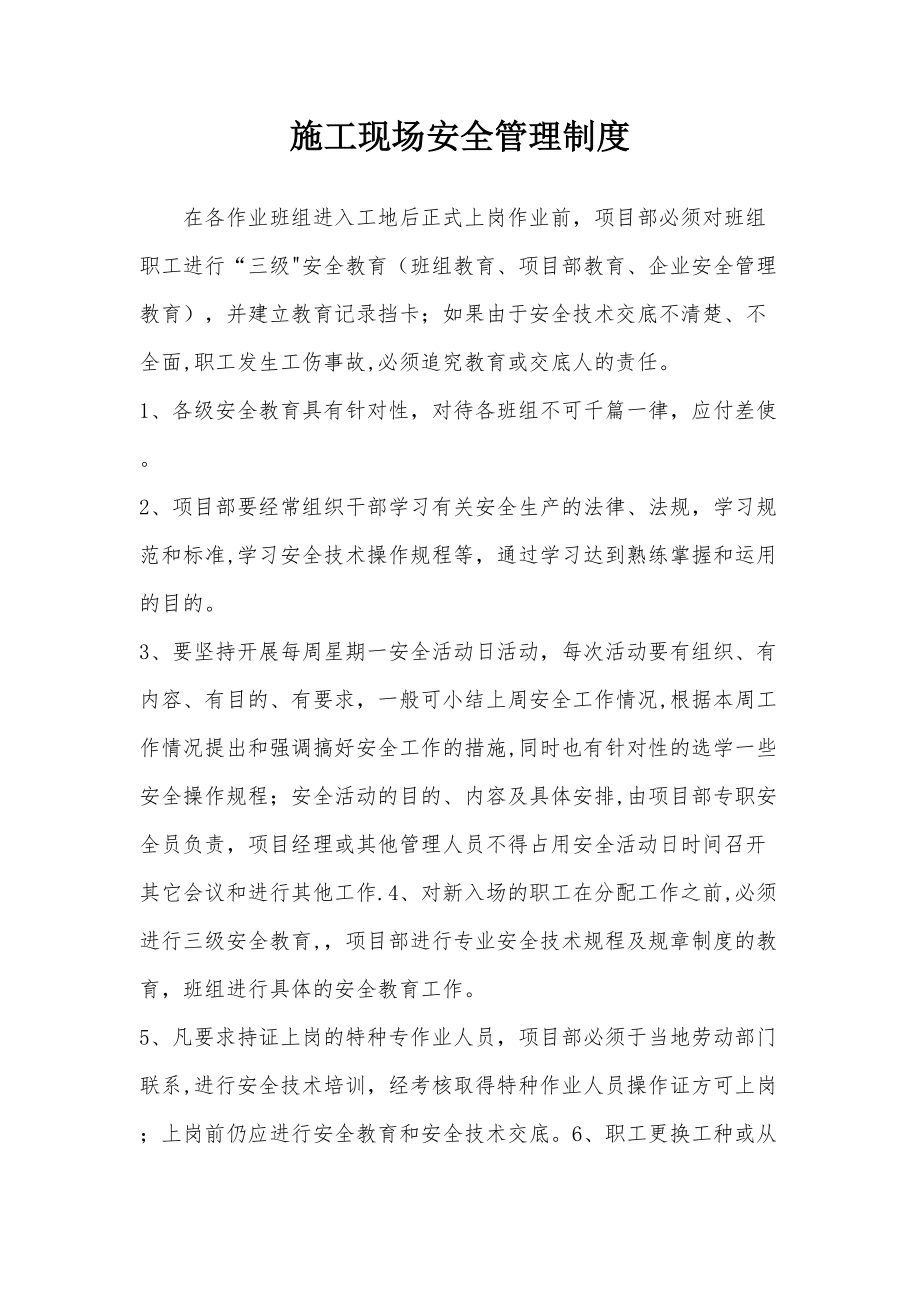 （整理版施工方案）施工现场安全管理制度55023(DOC 15页).doc_第2页