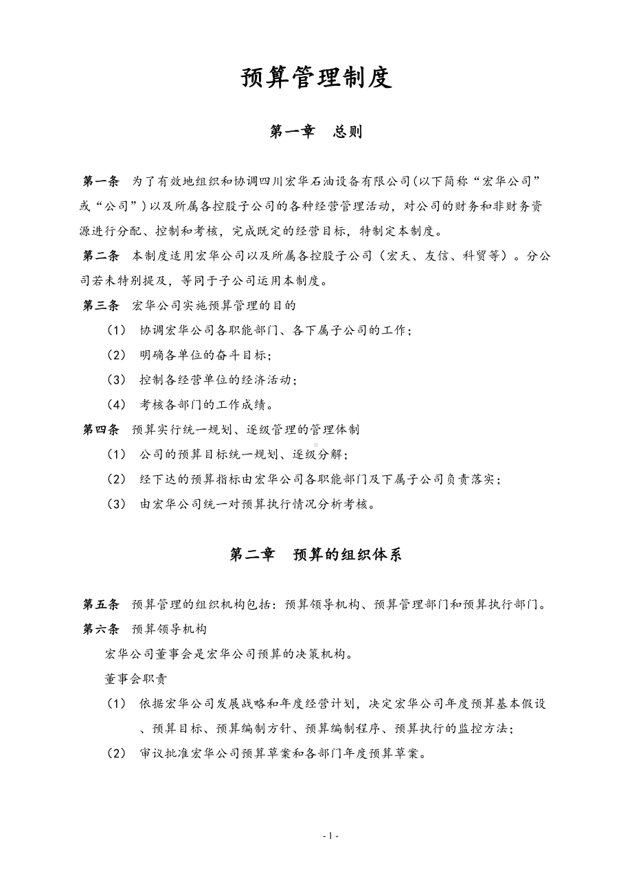 公司预算管理制度附带配套表格(DOC 17页).doc_第1页