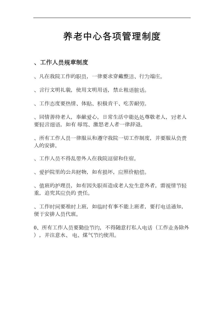 养老院各项管理制度43728(DOC 14页).docx_第1页