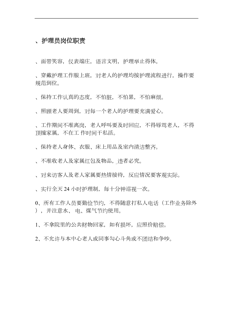 养老院各项管理制度43728(DOC 14页).docx_第2页