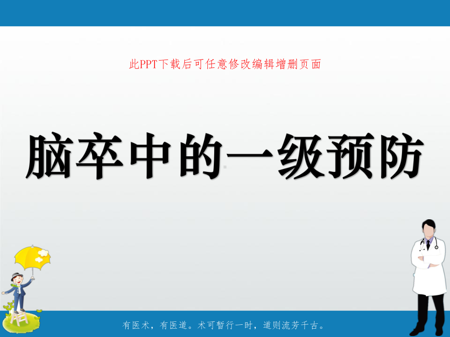 脑卒中的一级预防课件.ppt_第1页