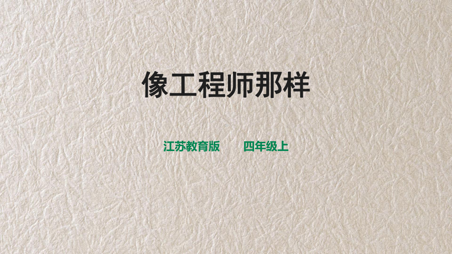 苏教版四年级上册科学专项学习像工程师那样课件.pptx_第1页