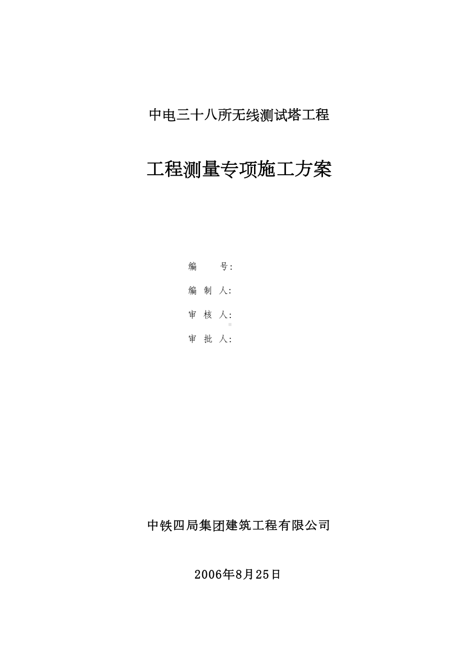 （建筑施工方案）测试塔工程测量专项施工方案(DOC 11页).doc_第1页