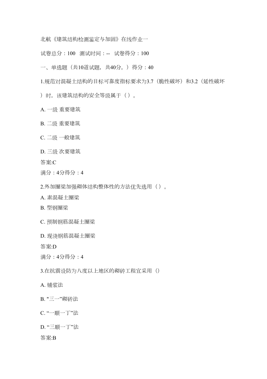 《建筑结构检测鉴定与加固》在线作业至答案(DOC 13页).doc_第1页