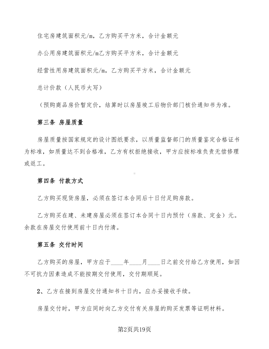 商品房购销合同样本(3篇)(DOC 19页).doc_第2页