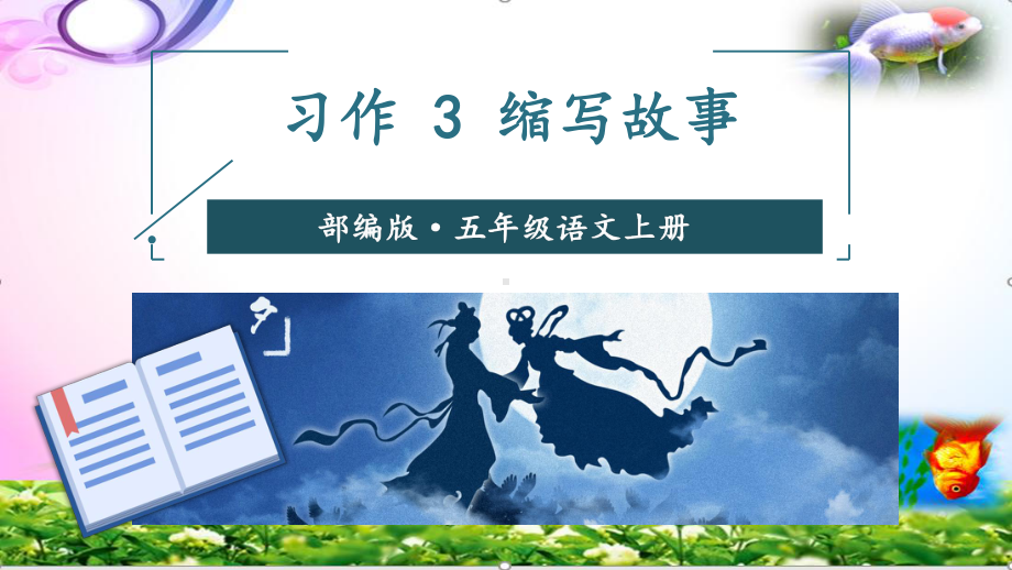 统编-部编人教版五年级上册语文习作三-缩写故事课件（5份省奖供选）.pptx_第2页