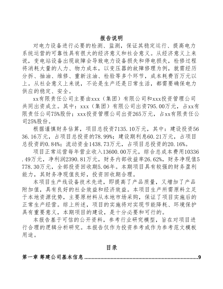 合川区关于成立输配电测试设备公司可行性报告(DOC 80页).docx_第2页