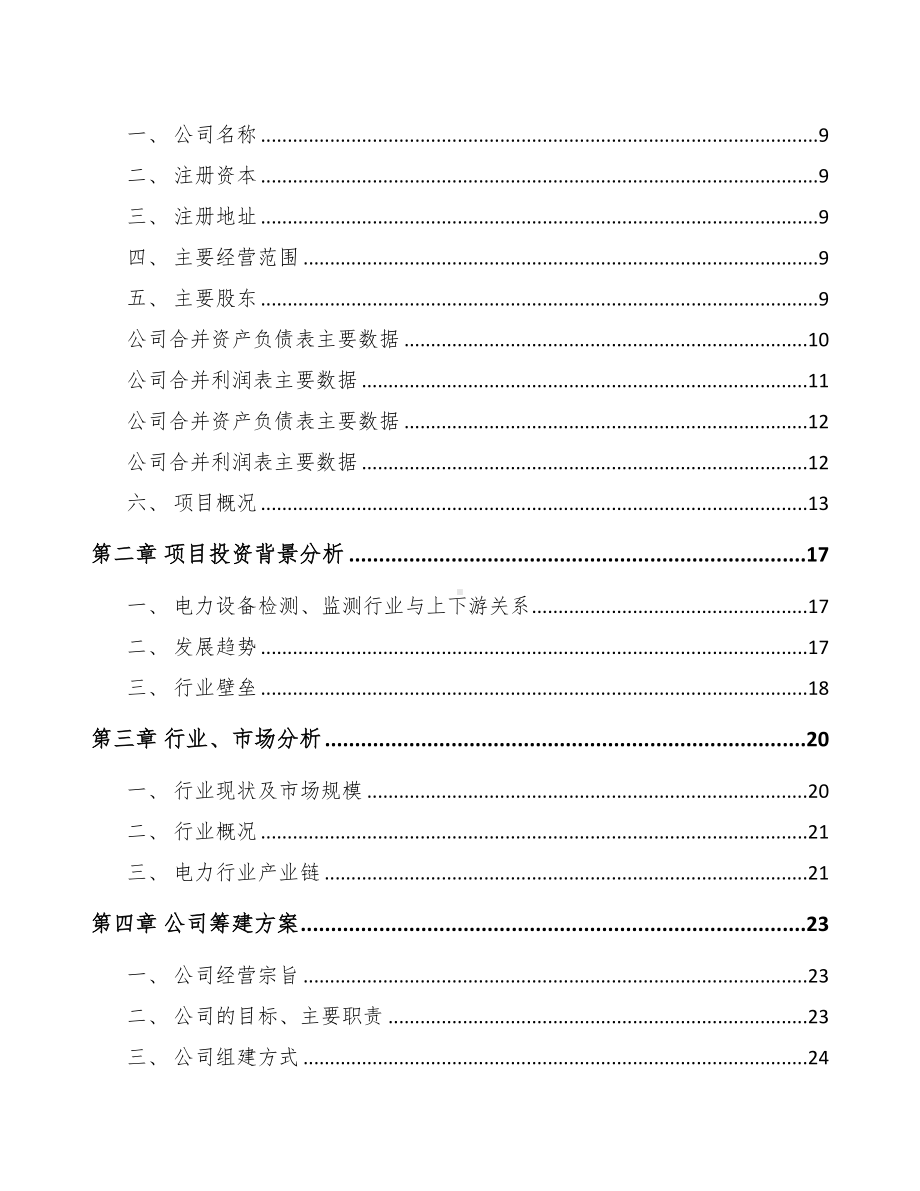 合川区关于成立输配电测试设备公司可行性报告(DOC 80页).docx_第3页