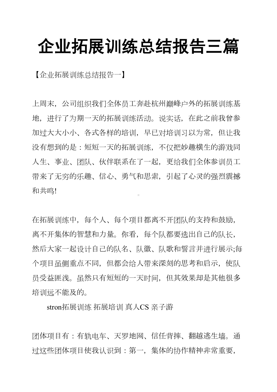 企业拓展训练总结报告三篇(DOC 18页).docx_第1页