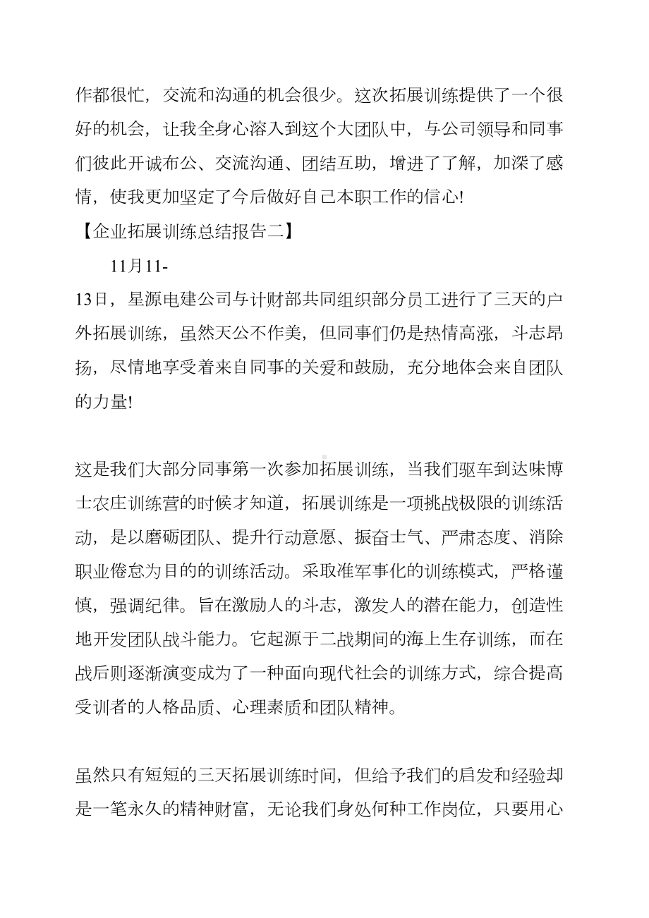 企业拓展训练总结报告三篇(DOC 18页).docx_第3页