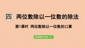 西师大三年级数学上册-两位数除以一位数的口算--课件.pptx