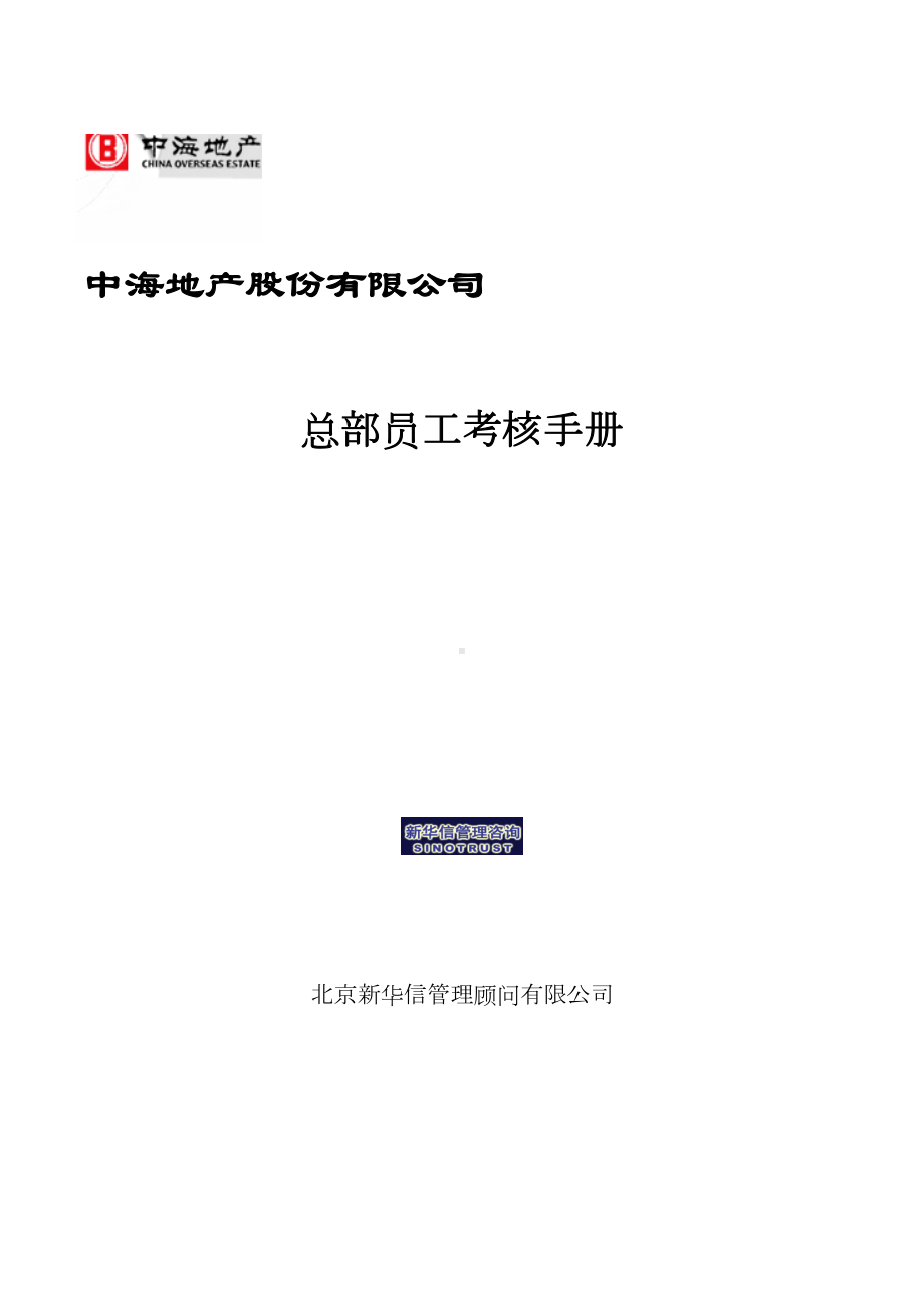 （企业管理制度）员工考核手册(DOC 54页).docx_第1页