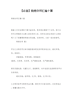 （必备）购销合同汇编十篇(DOC 29页).doc