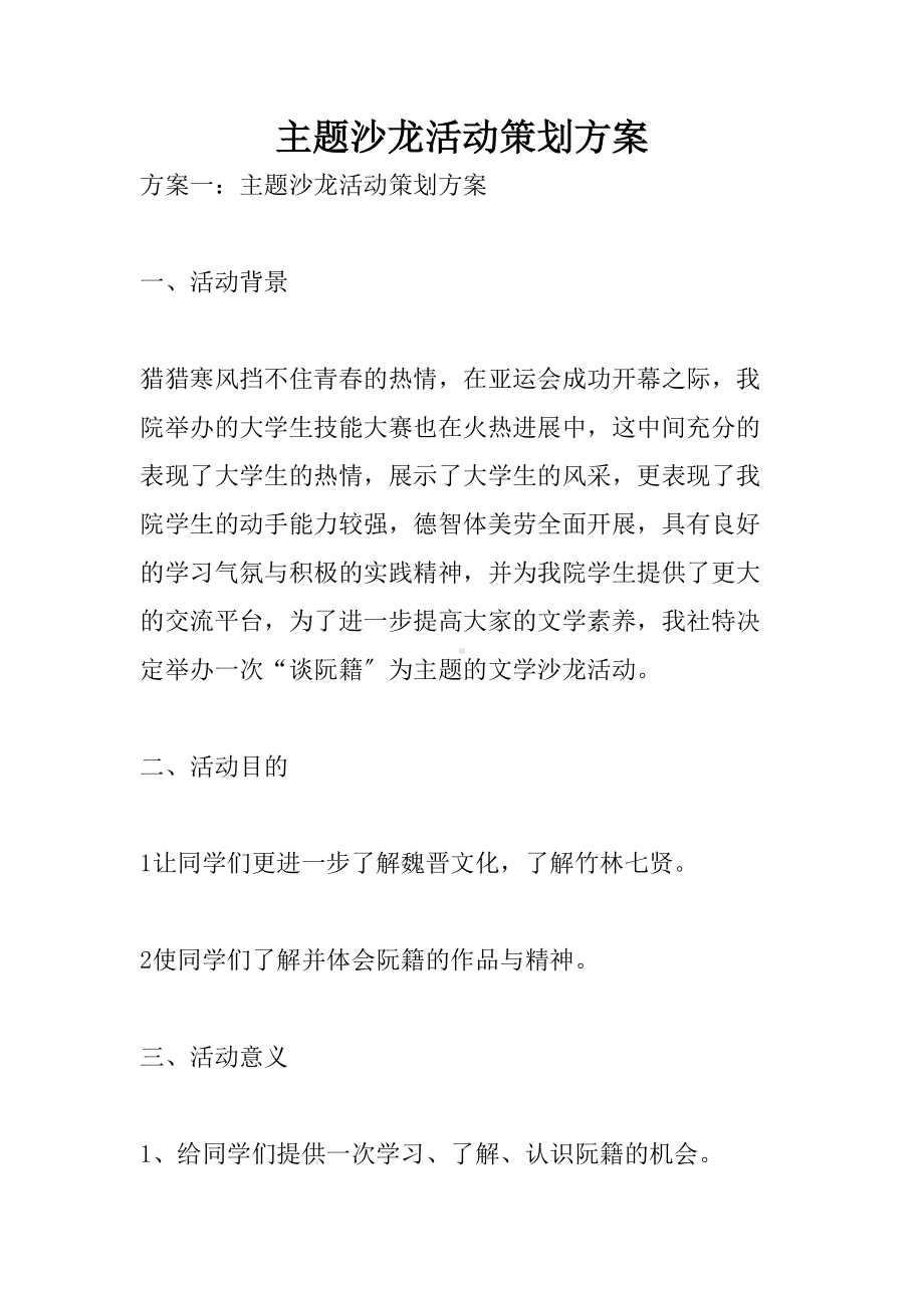 主题沙龙精彩活动策划技术方案设计(DOC 20页).doc_第1页